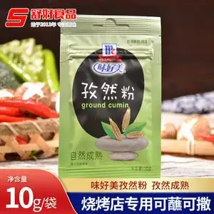 10袋包邮味好美孜然粉10g小袋 烤鸡腿羊肉牛排腌料油炸烧烤调料
