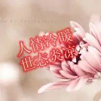 人情冷暖世态炎凉图片 形容世态炎凉人情冷漠图片_微信头像图片大全