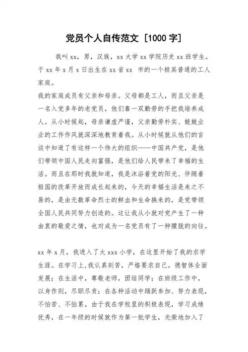 党员个人自传范文1000字