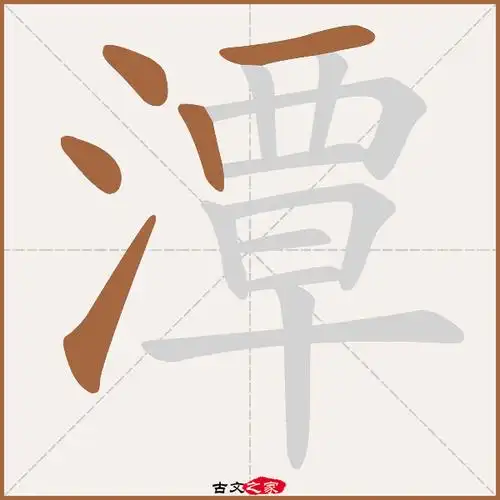 潭字笔顺动画古文出处(唐代)苏颋《题寿安王主簿池馆》:.