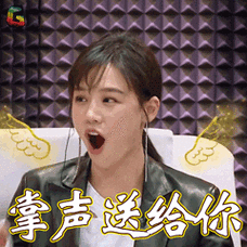 声临其境马思纯掌声送给你赞soogifsoogif出品gif动图_动态图_表情包