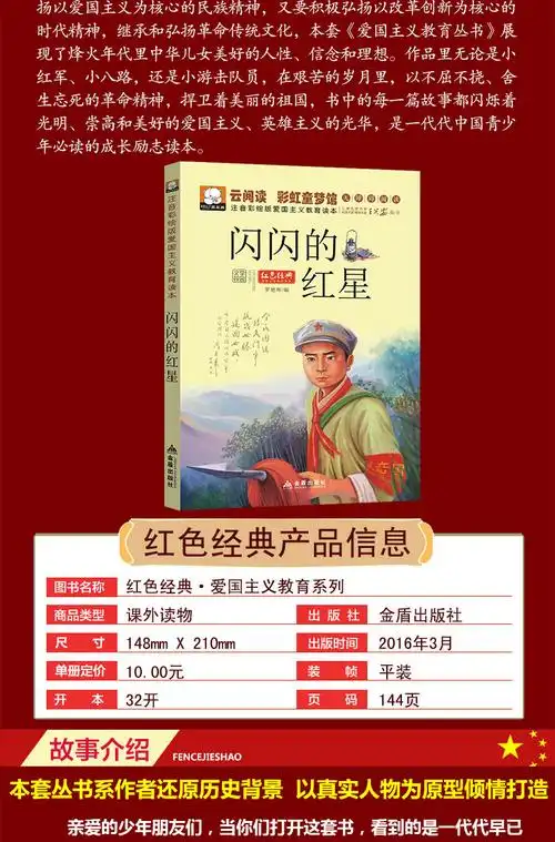 闪闪的红星 注音版红色经典爱国主义教育少儿童故事书读物 6-7-8岁一