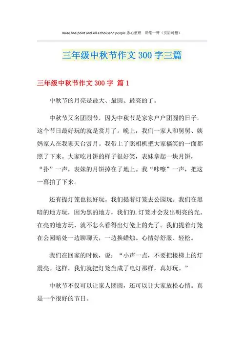 三年级中秋节作文300字三篇