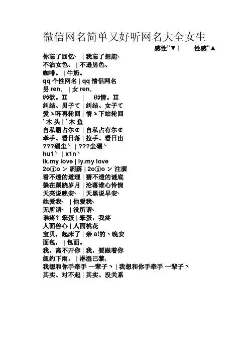 微信网名简单又好听网名大全女生 感性"▼ |性感"▲ 你忘了回忆╮ |我