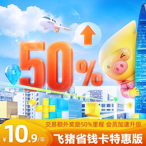 飞猪省钱卡-特惠版-80元机酒券包