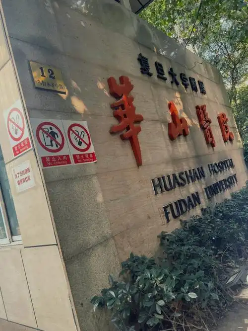 上海华山医院皮肤科挂号就诊取药攻略