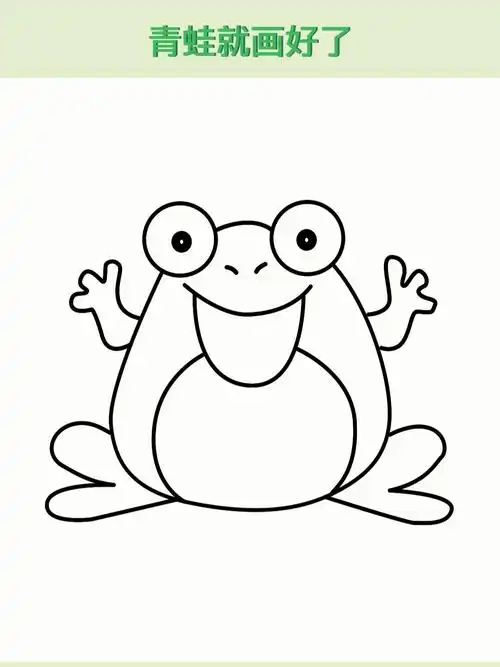 青蛙简笔画