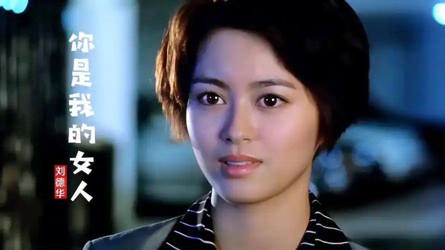 刘德华经典《你是我的女人》,遇上22岁梁咏琪,勾起满满回忆