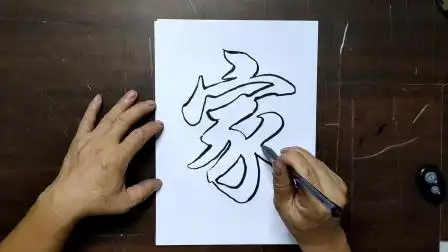 家和万事兴空心字