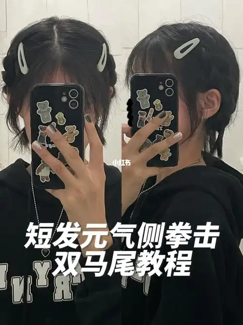 短发超显头圆的双马尾编发教程来啦