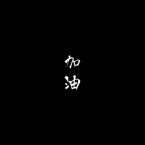 黑色简约文字头像