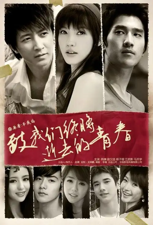 致我们终将逝去的青春_电影海报_图集_电影网_m1905.com