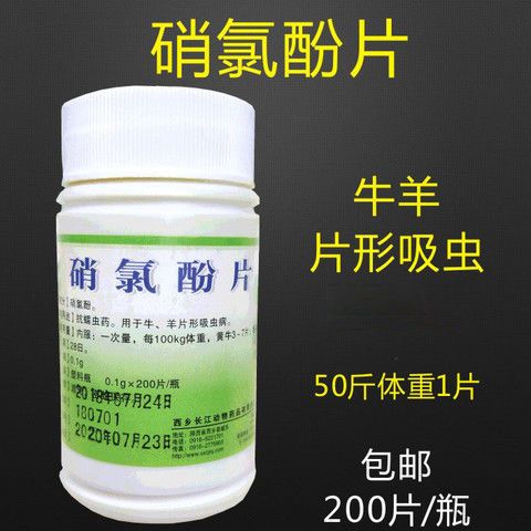 硝氯酚片 兽药 驱虫片肝片吸虫牛羊驱虫药 硝氯酚200 硝氯酚 狗
