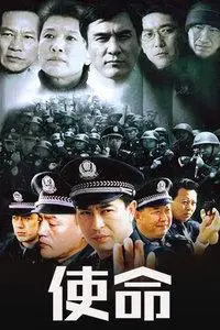 《使命》电视剧全集免费在线观看完整版-天天电影网