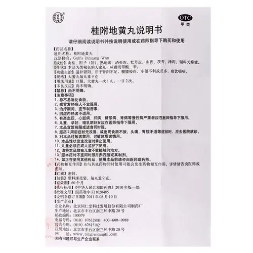 【桂附地黄丸9克*10丸/盒】价格_功效与作用_说明书_买药就上药房网