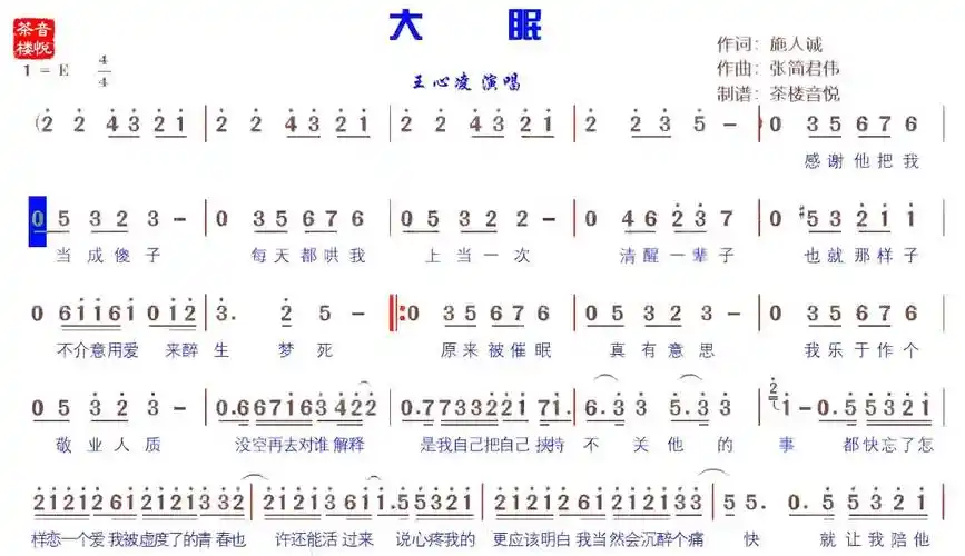 【茶楼音悦】王心凌《大眠》原唱视听简谱-超过2千粉丝1千作品在等你