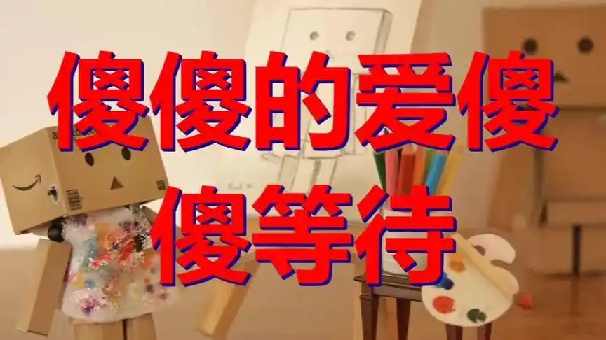 送你一首《傻傻的爱傻傻等待》好听的旋律太醉人,一次就爱上了