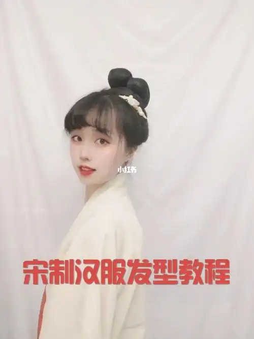 宋制汉服发型教程