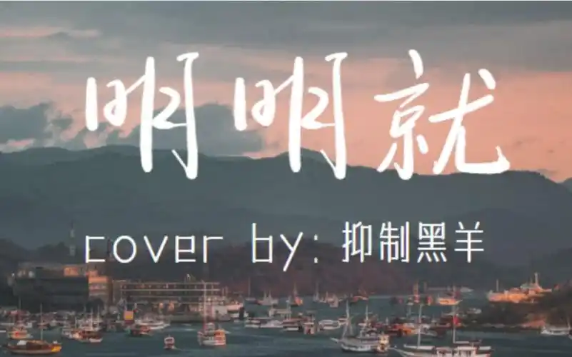 《明明就》翻唱 高二学生在还没学声乐的时候作死挑