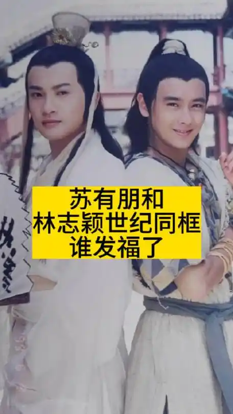 苏有朋和林志颖世纪同框,谁发福了|苏有朋|林志颖|小鱼儿与花无缺