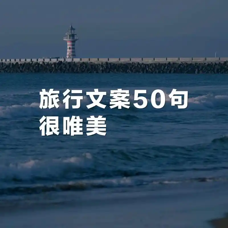 100句旅行文案,很文艺,旅行发圈必备 文字 | 来源网络 整理编辑