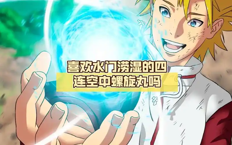 喜欢水门涝湿的四连空中螺旋丸吗