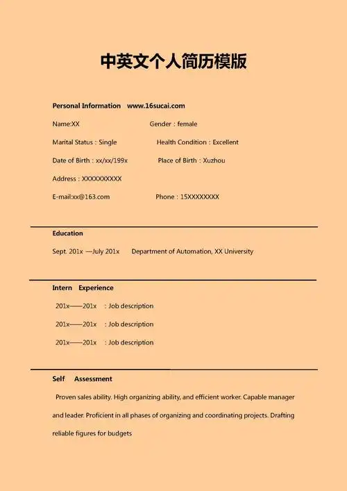 中英文个人简历范文模板