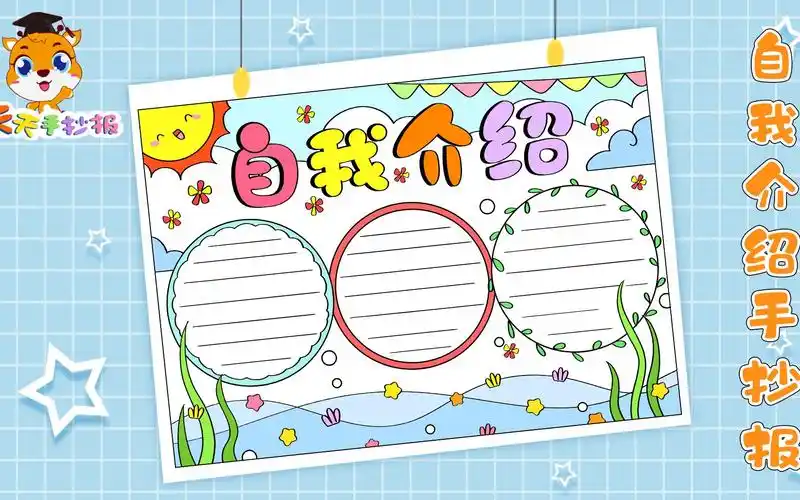 【天天手抄报】自我介绍手抄报模板教程,简单又漂亮的自我介绍手抄报