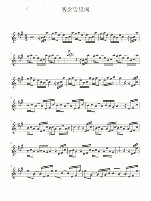 分享所念皆星河小提琴谱完整版
