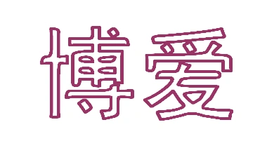 书写空心字与字体中的华文彩云有些相似,但是更讲究书法本身的技泛屯