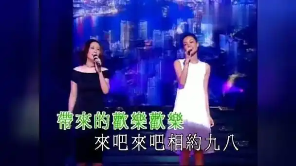 王菲与那英共同演绎了「相约九八」这首经典之作