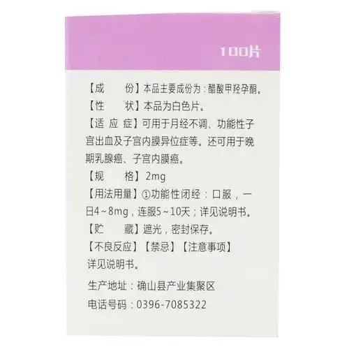 博泰维康 醋酸甲羟孕酮片 2mg*100片【价格 说明书 作用 效果 多少钱