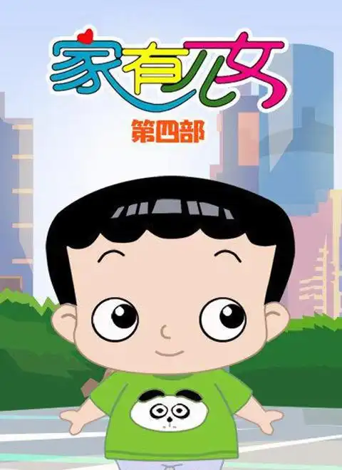 家有儿女(动画片)第4季