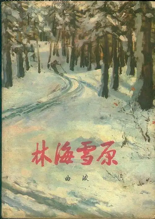 原创林海雪原是一部怎样的小说