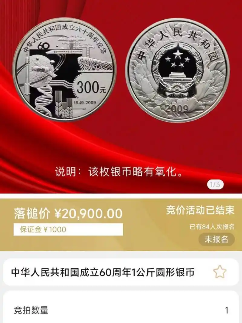 建国60周年纪念币,20900一枚,5.19成交  1000克圆形银币,拍卖出价57次