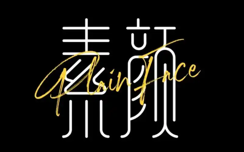 【简易字体设计教程】素颜