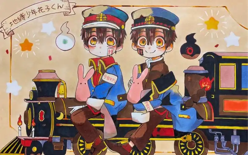 司普地缚少年花子君这两个超可爱