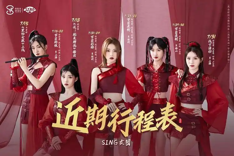sing女团2021年7月下行程