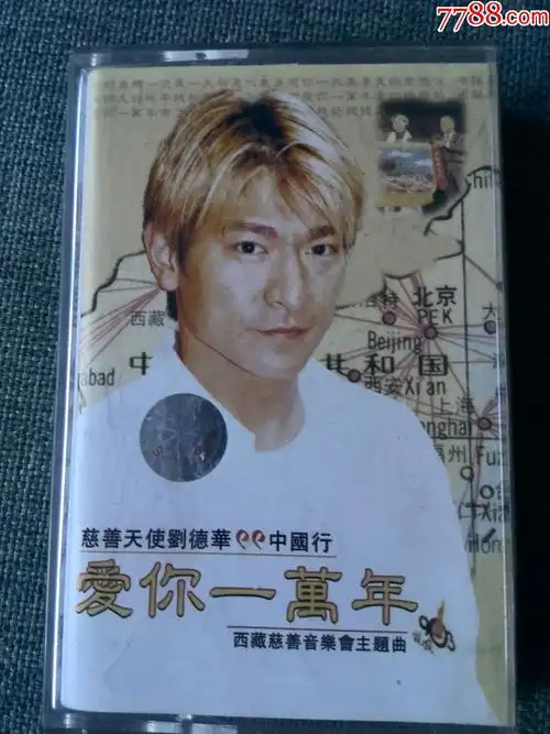 刘德华---慈善99中国行专辑《爱你一万年》