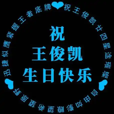 王俊凯超话噔噔噔 合肥正大广场摩天轮应援预览效果来喽 95#王俊凯