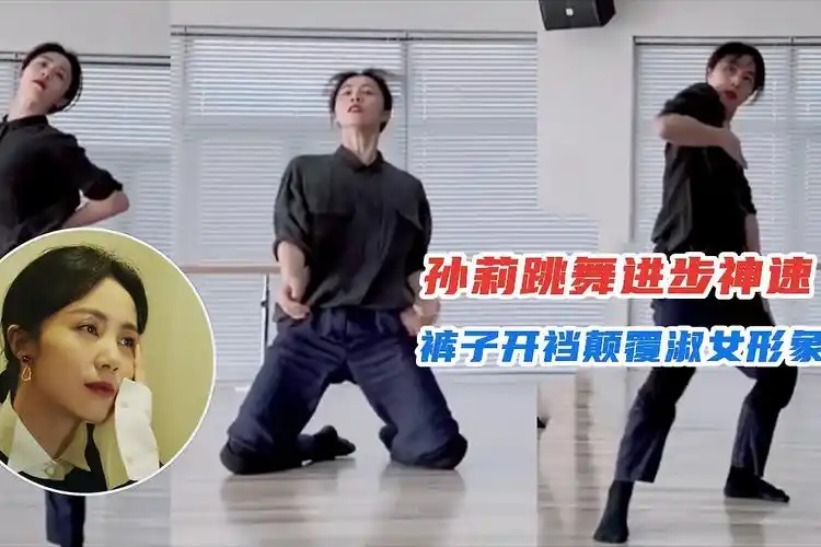 颠覆淑女形象孙莉秀舞技动作柔美进步神速忘情狂舞裤子跳开裆