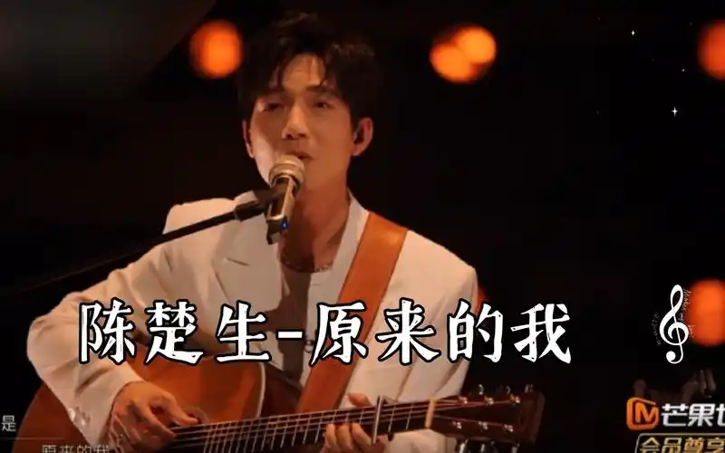 陈楚生-原来的我