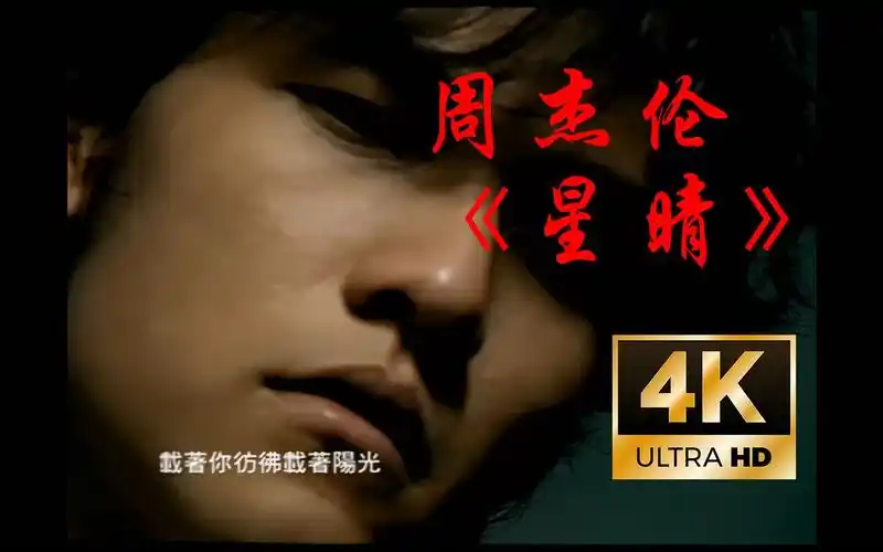 4k60帧周杰伦星晴