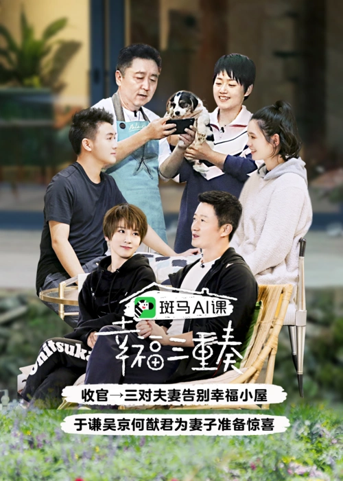 幸福三重奏 第3季