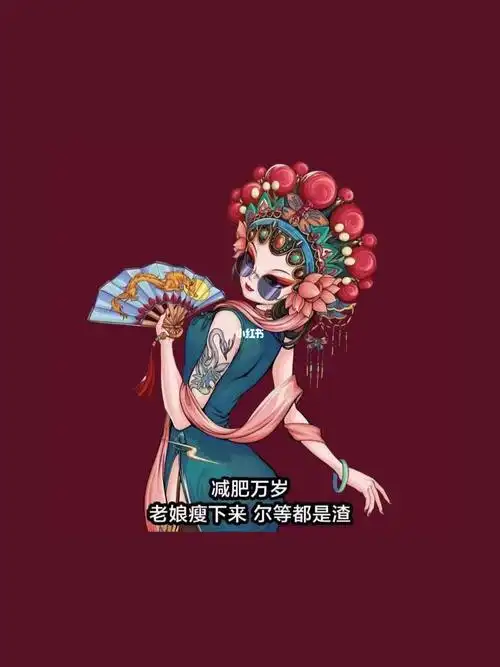 老娘瘦下来 尔等都是渣