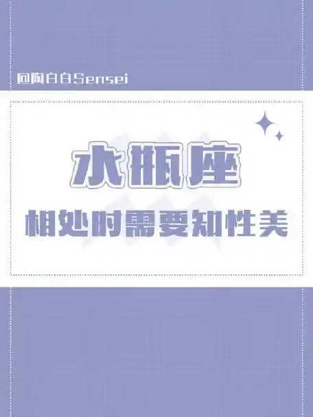 #跟水瓶座相处需要知性美#