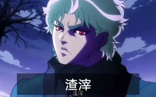 【jojo】是我迪奥哒!