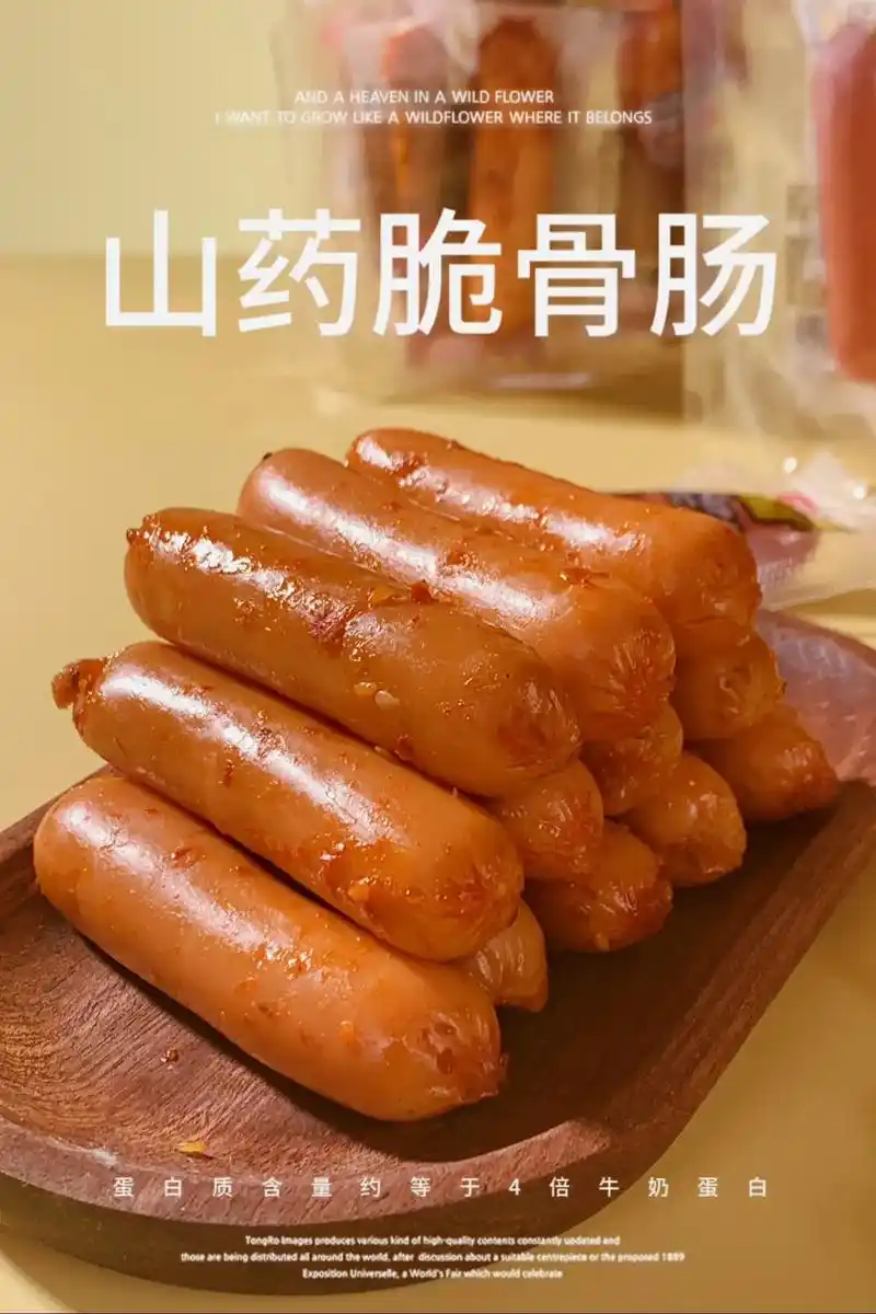 94力诚山药脆骨肠,蛋白质满满94!96这