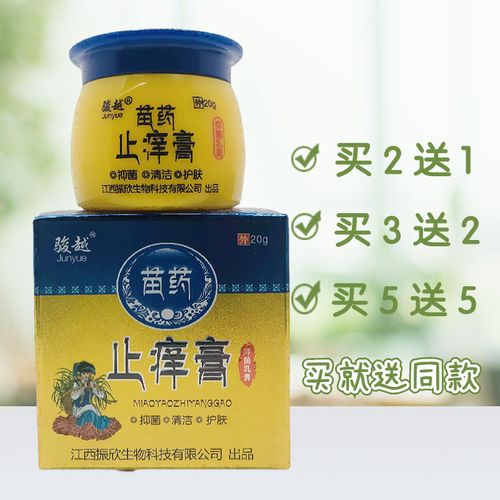 骏越苗药止痒膏抑菌乳膏20g皮肤外用江西苗家配方护肤正品包邮