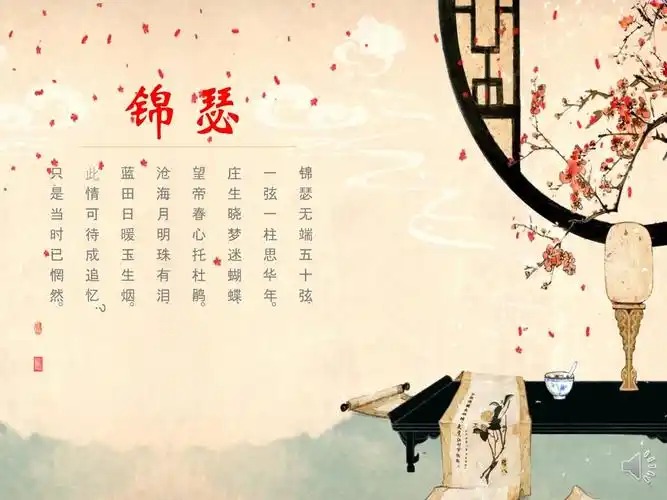 古诗词诵读《锦瑟》课件34张 高中语文统编版选择性必修中册_第1页